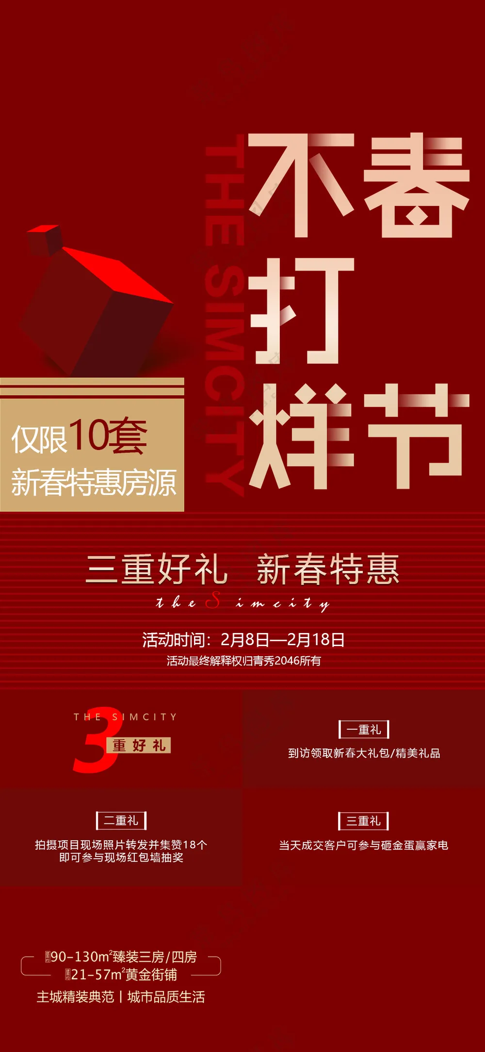 地产特价特惠热卖海报