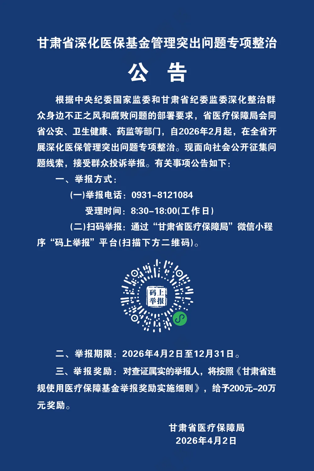 医保基金专项整治公告