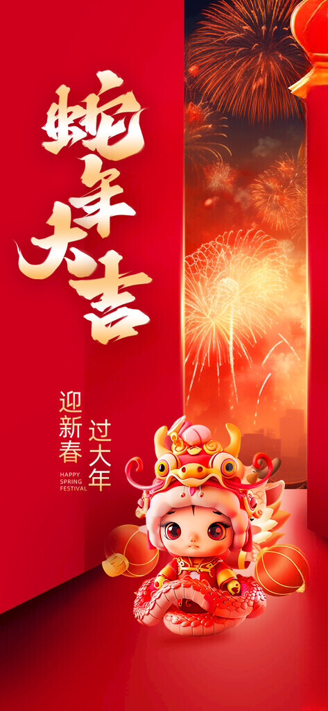 蛇年大吉蛇年春节金蛇贺岁海报