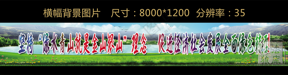 绿水青山标语背景宽幅绿色PSD