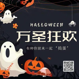 万圣节狂欢公众号次图