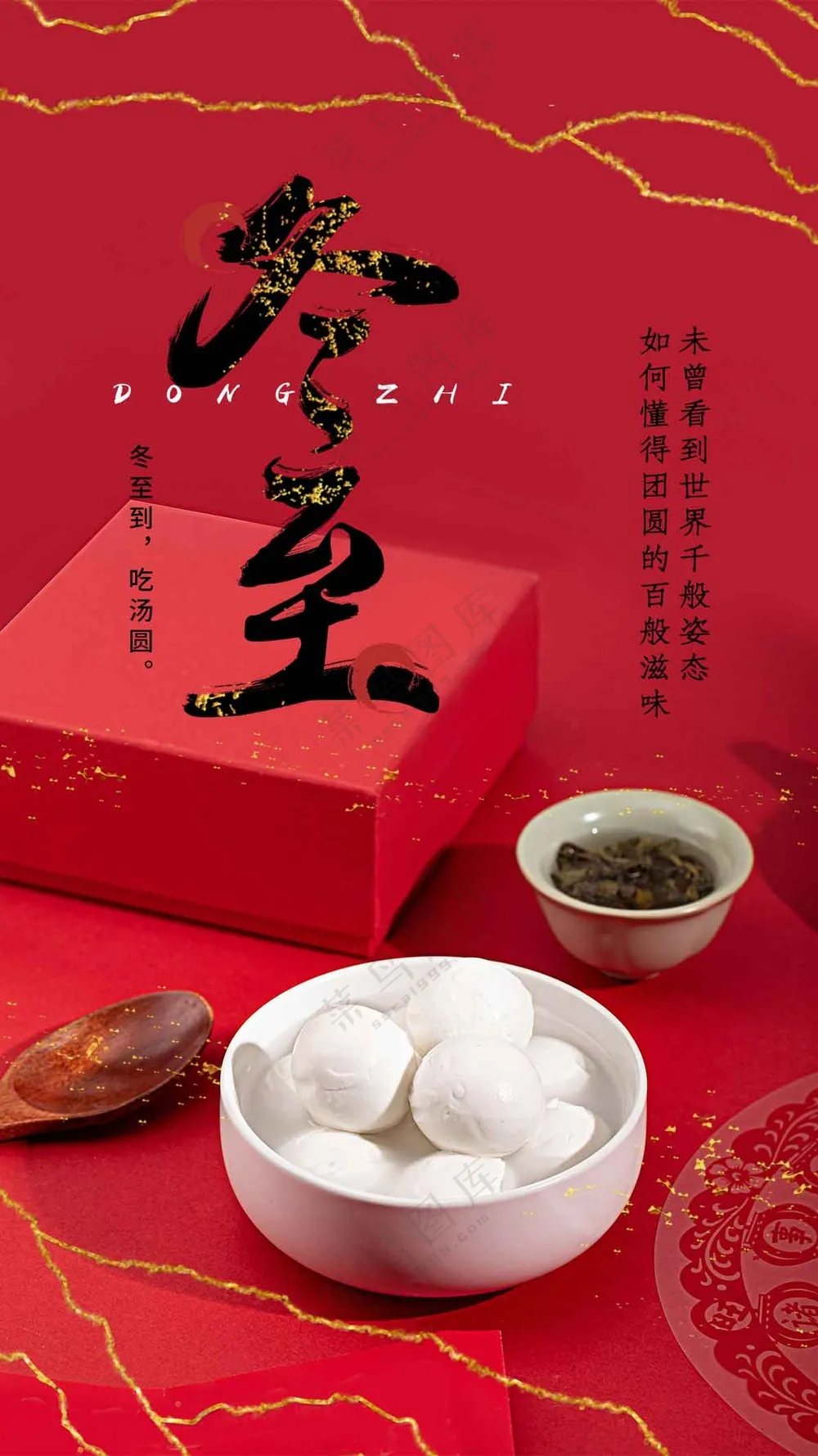 冬至节气传统活动海报