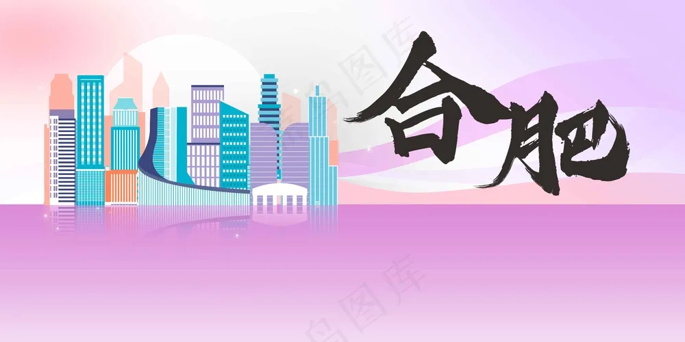 插画合肥城市推广展板