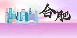 插画合肥城市推广展板