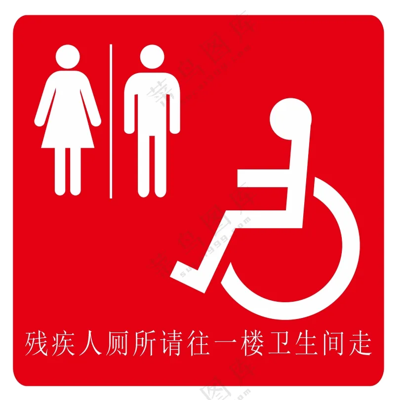 厕所 标志 卫生间 残疾人