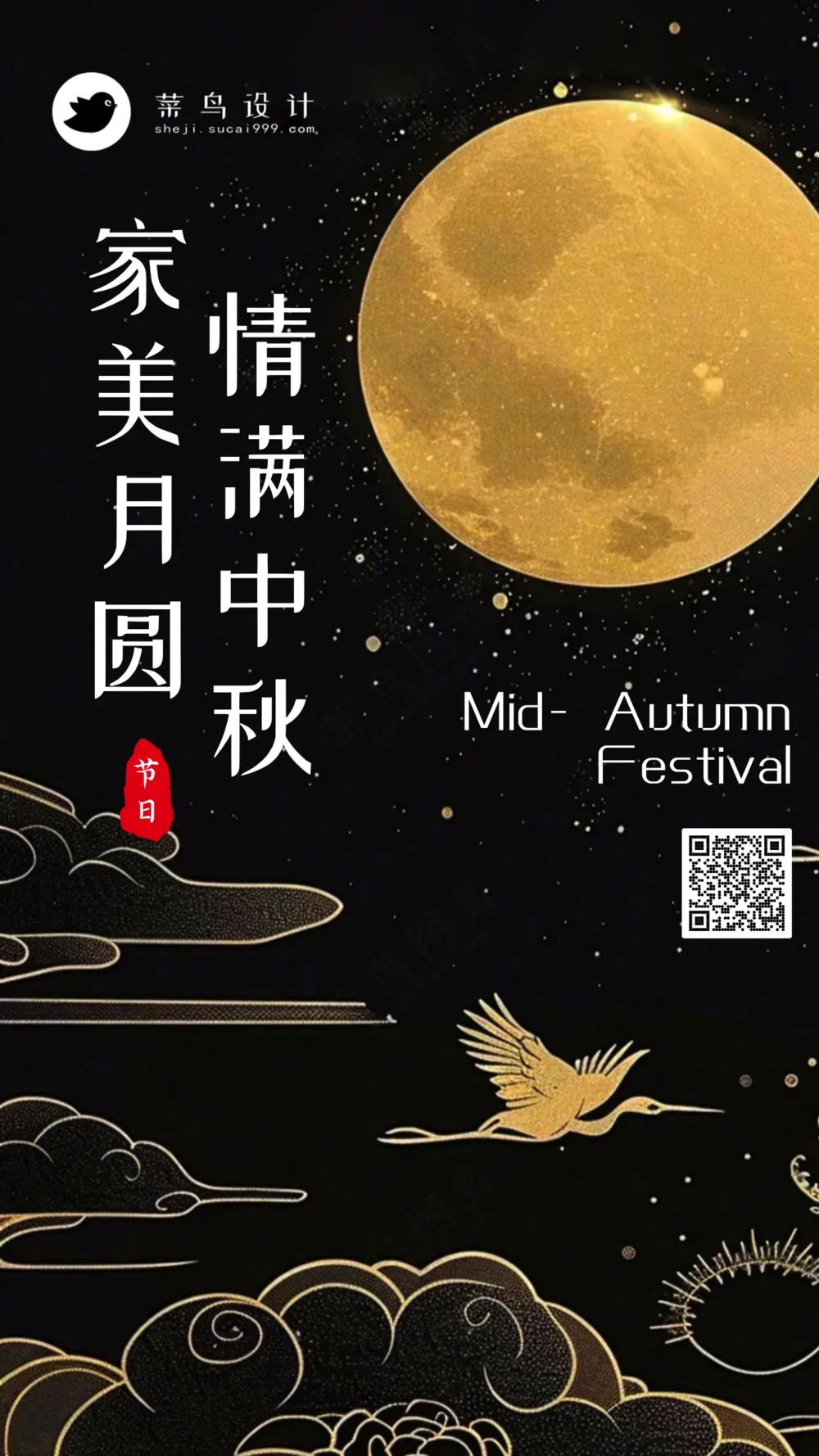 中秋节情满中秋手机海报