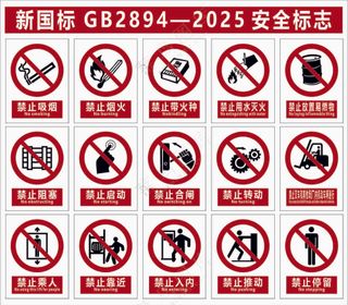 新国标安全标识
