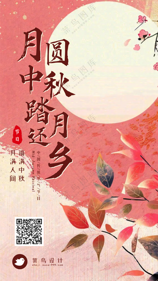 中秋节手机海报