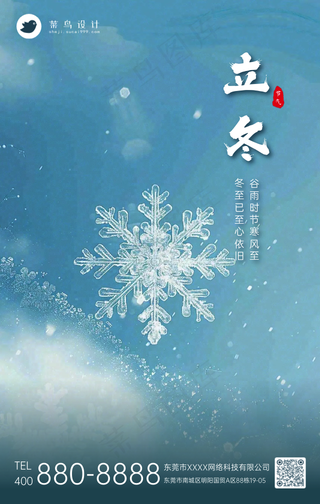 立冬手机海报