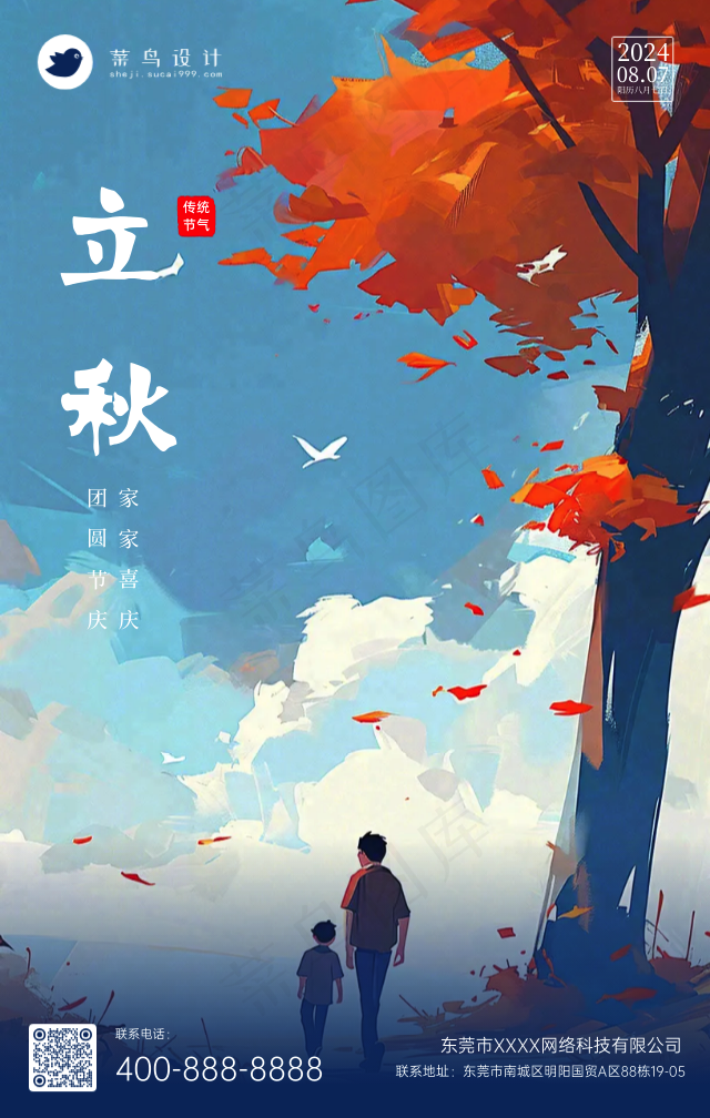 立秋手机海报