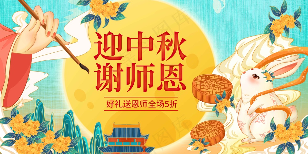 中秋教师节节日活动宣传海报展板