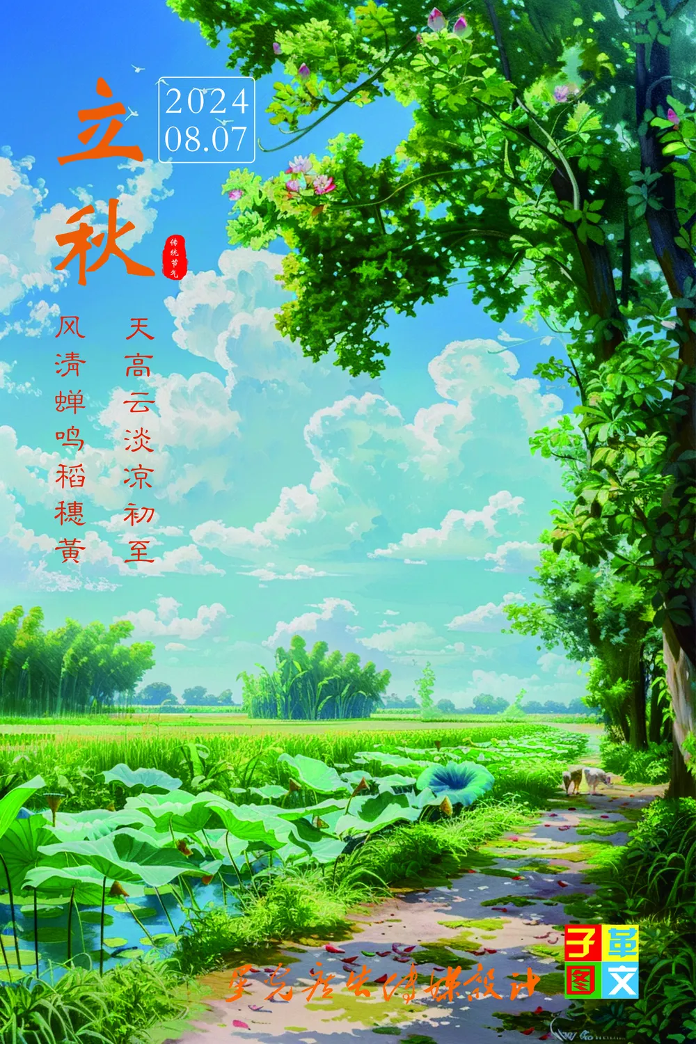 立秋海报    手机海报