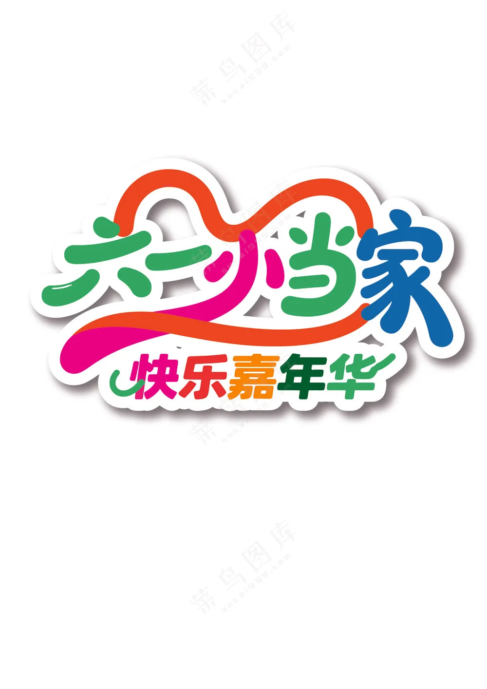六一儿童节艺术字