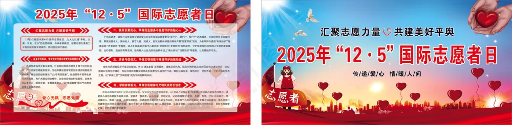 2025国际志愿者日