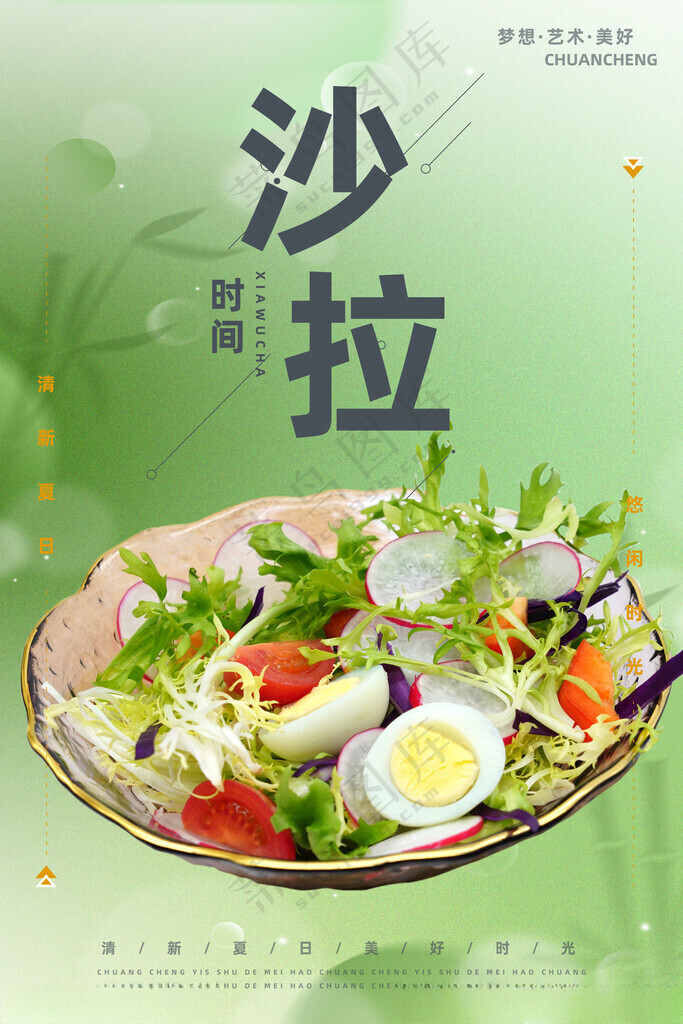 沙拉 设计广告设计海报