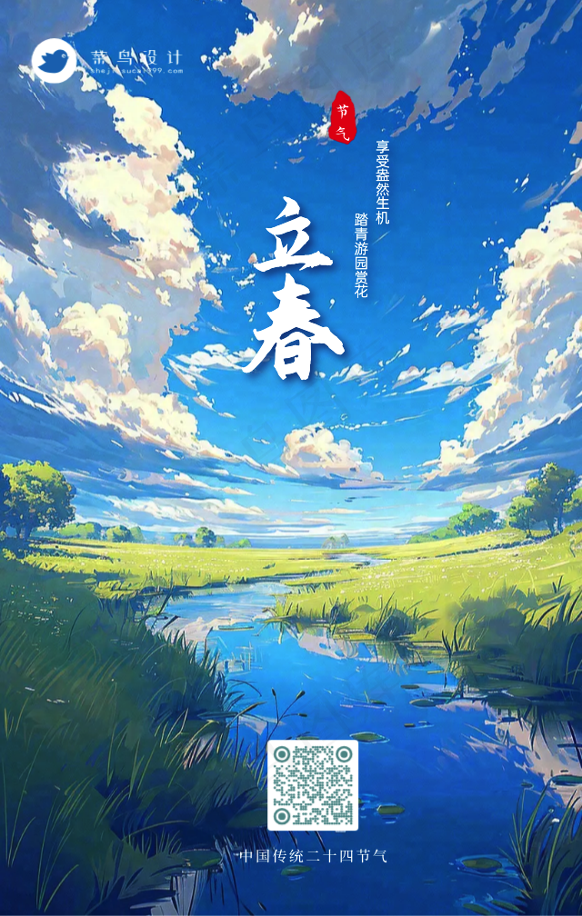 立春手机海报