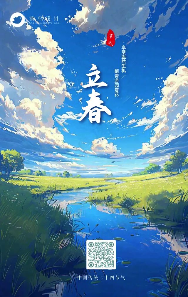 立春手机海报