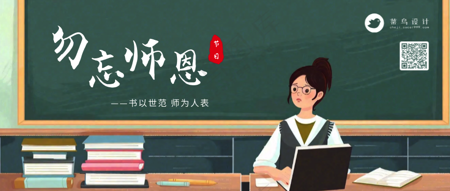 教师节勿忘师恩公众号首图
