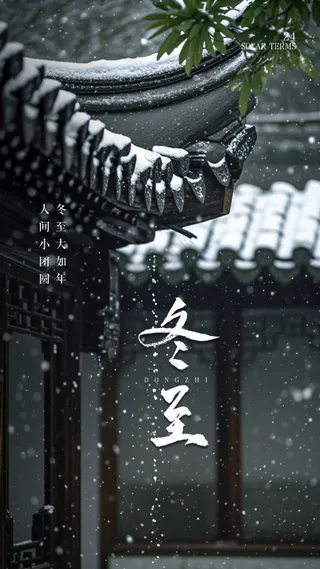 冬至节日大气节气唯美简约海报