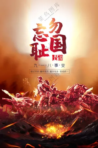 918纪念日社会公益海报