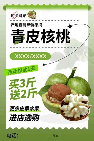 青核桃促销水果店宣传海报