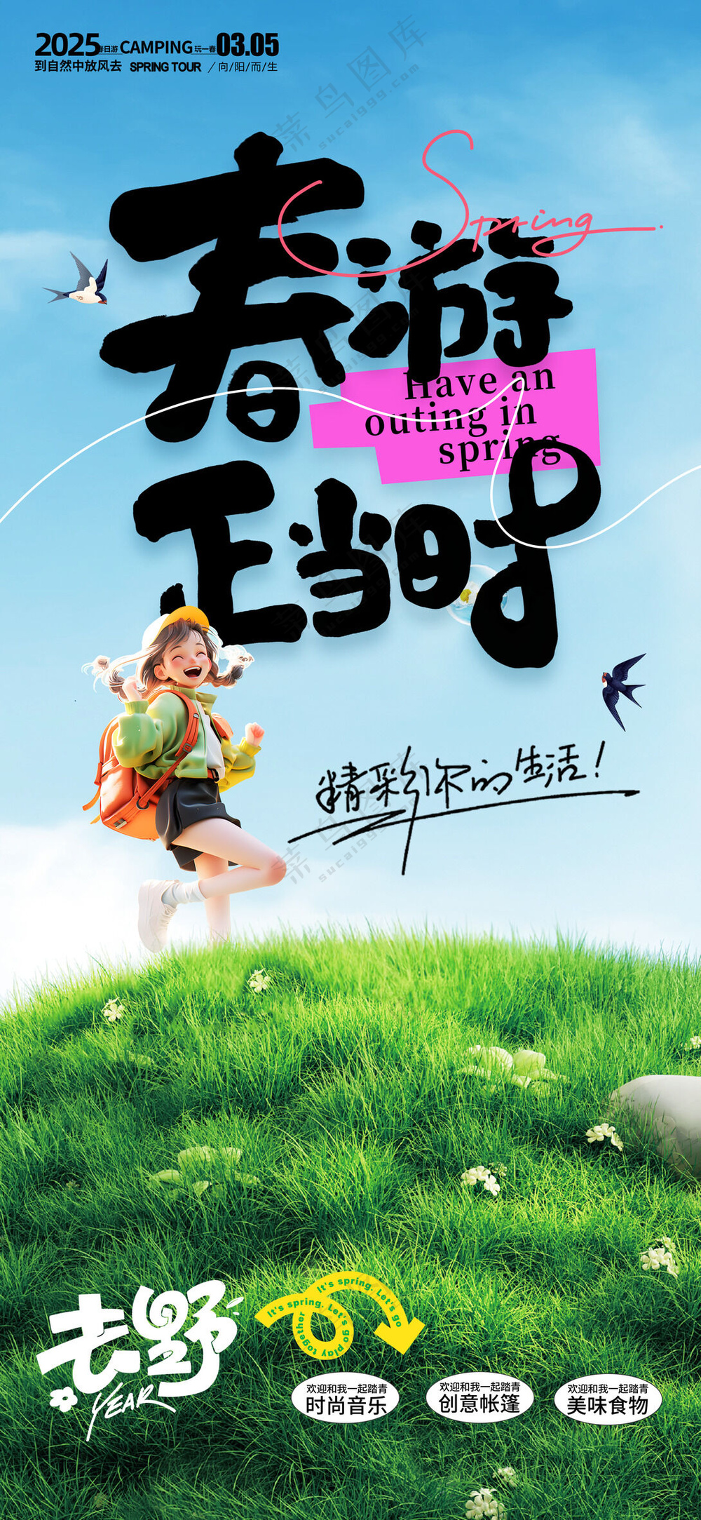 简约春季春日春天春游正当时营销海报