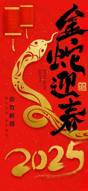 蛇年海报           蛇年海报蛇年背景
