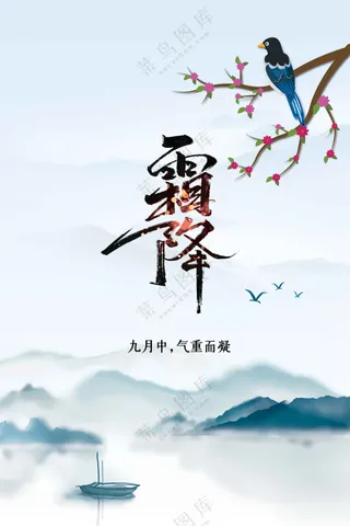 霜降节气活动海报