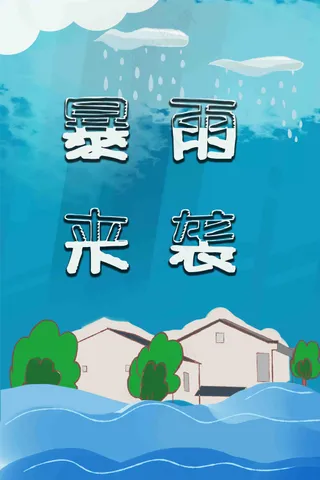 蓝色暴雨来袭洪水海报