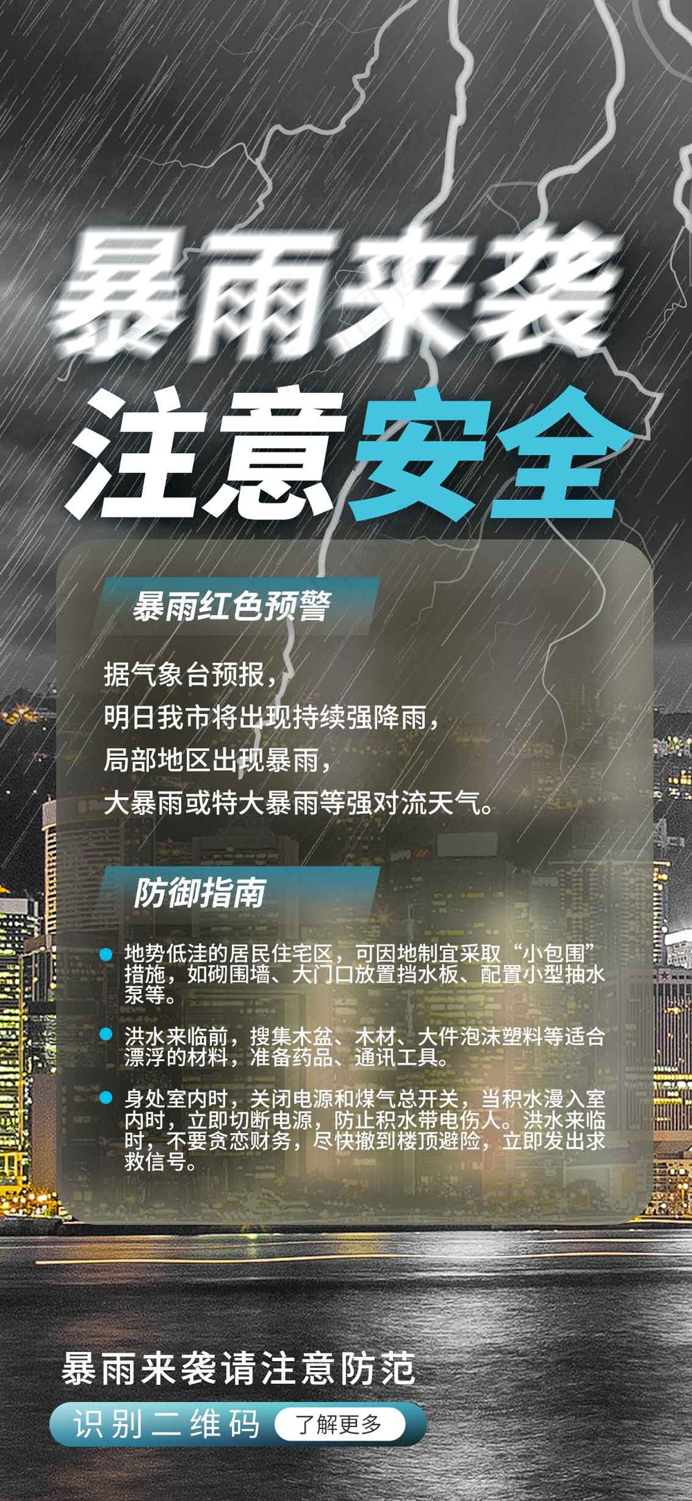 暴雨预警活动宣传海报