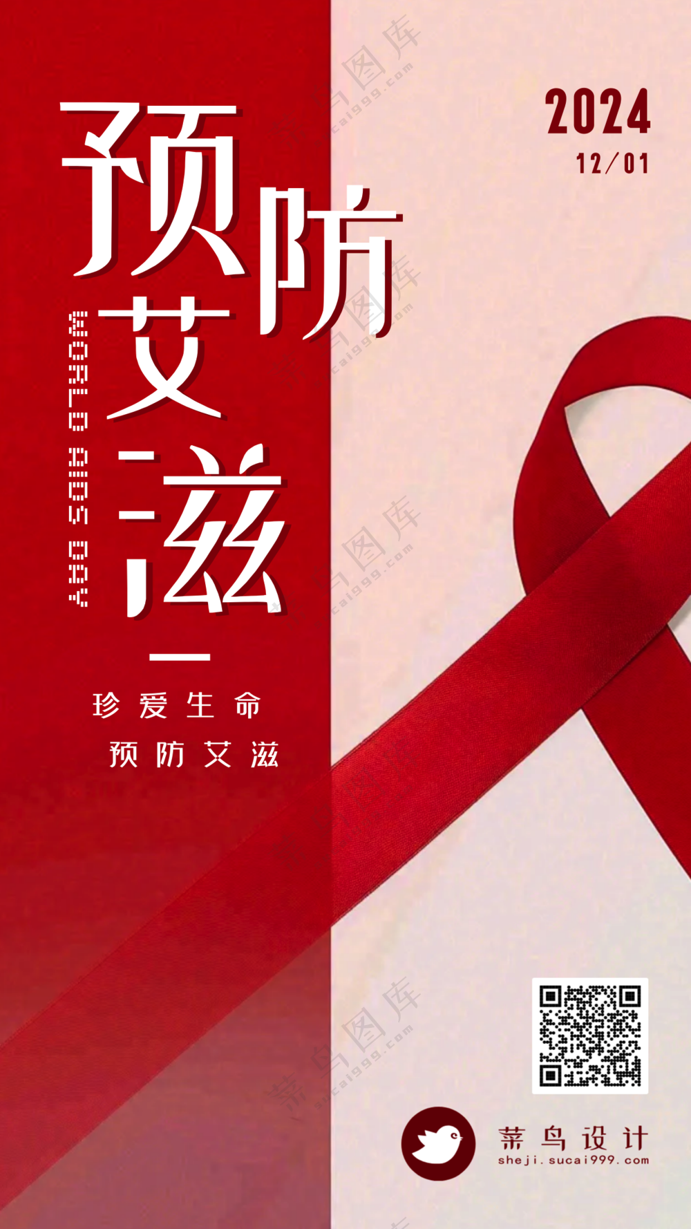 艾滋病日手机海报