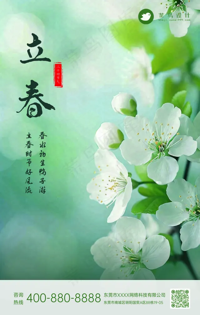 立春手机海报