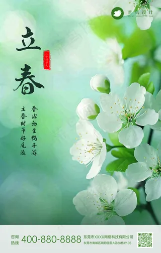 立春手机海报
