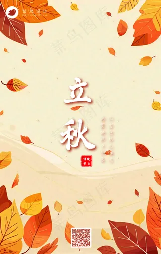 立秋手机海报