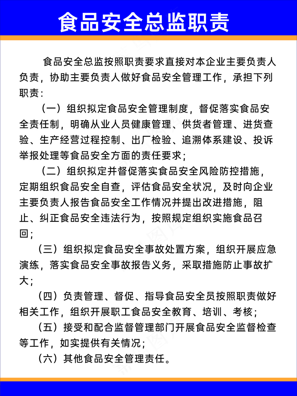 食品安全总监职责