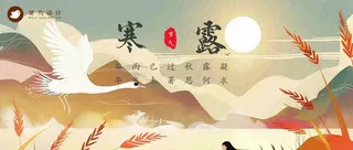 寒露公众号首图