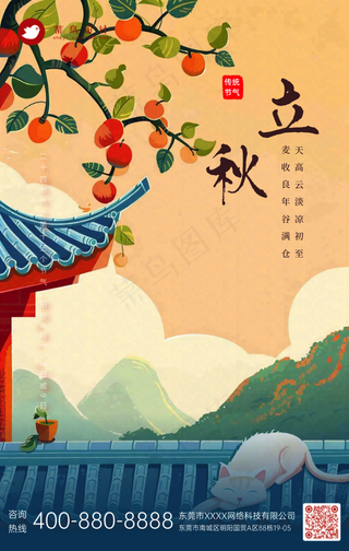 立秋手机海报
