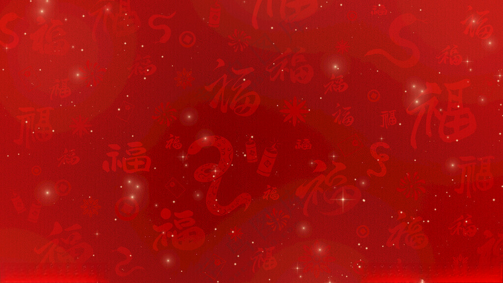 蛇年福字底纹背景蛇年展板福字背景