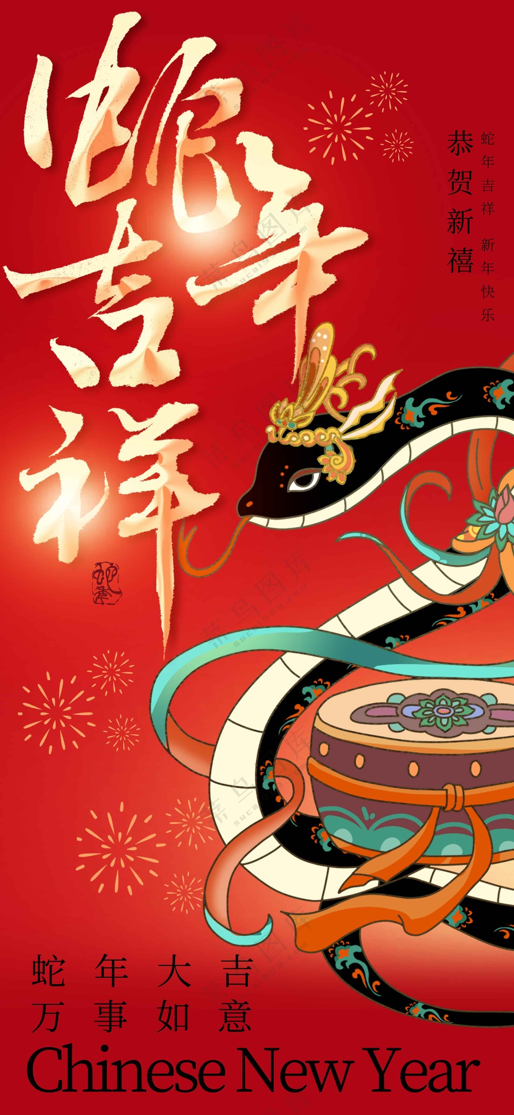 蛇年新年节气节日活动宣传海报