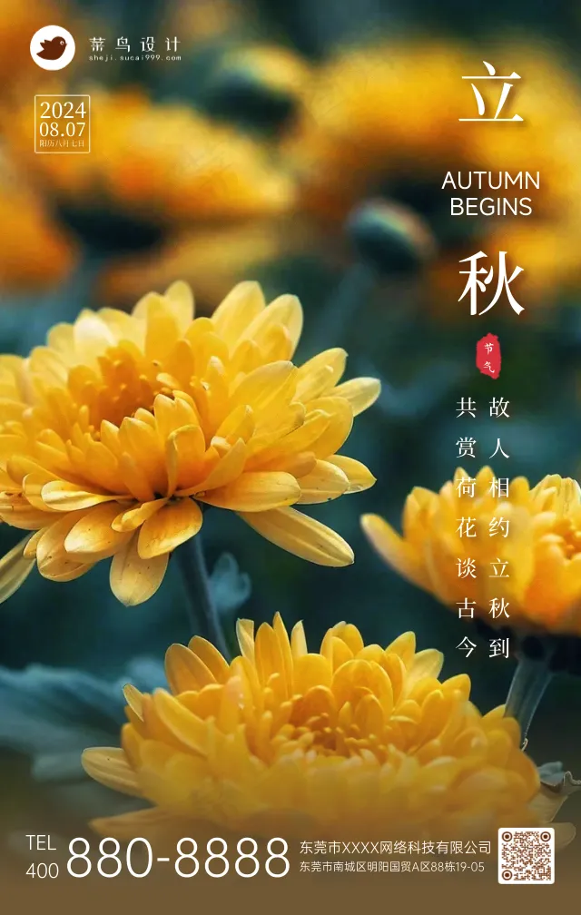 立秋手机海报