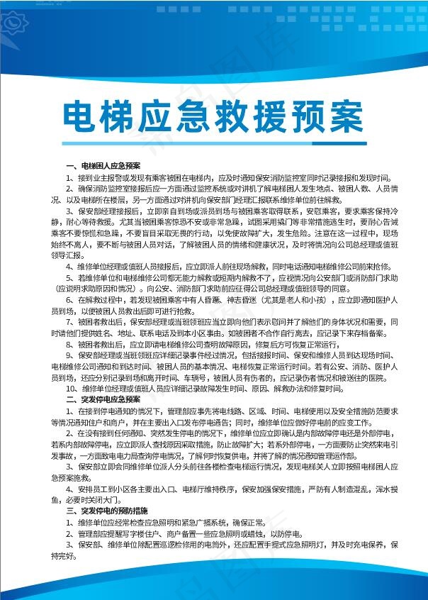 电梯应急救援预案