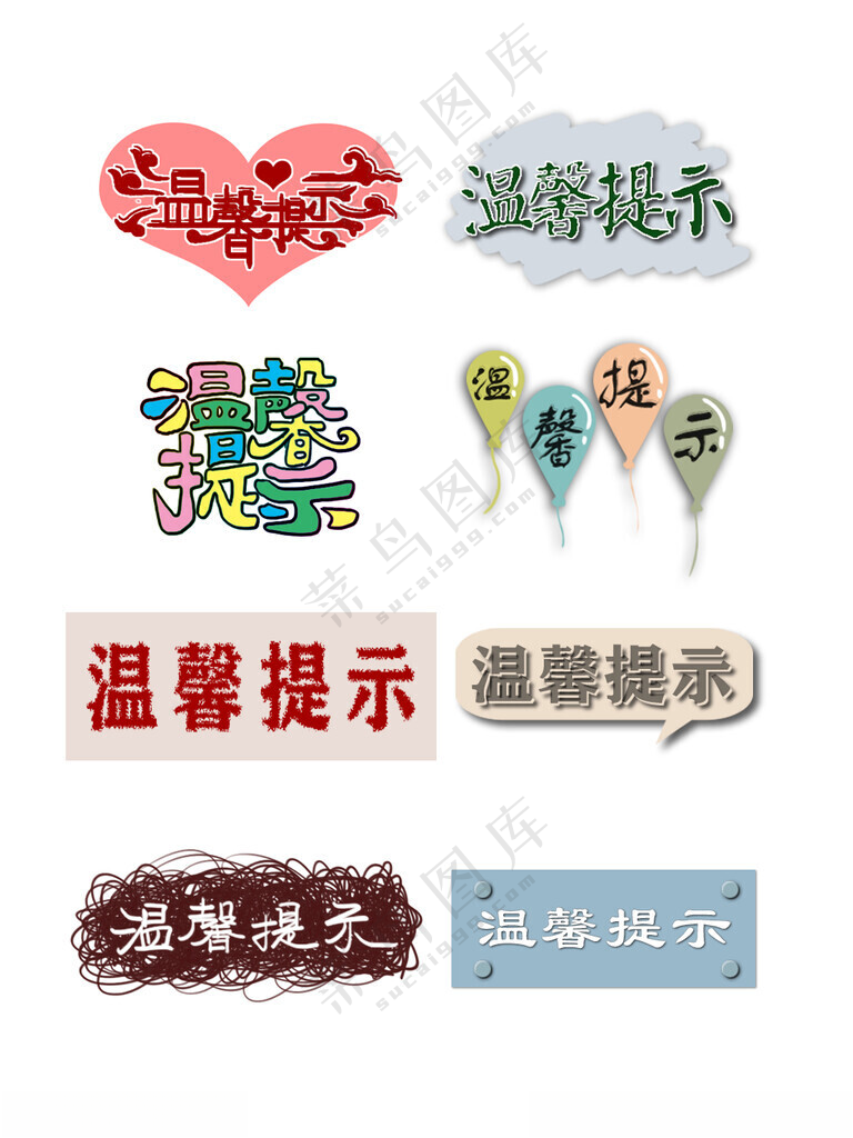 温馨提示字体设计PSD
