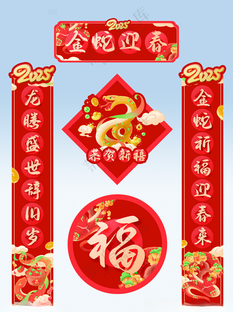 蛇年对联春联春节福字冰箱贴礼袋