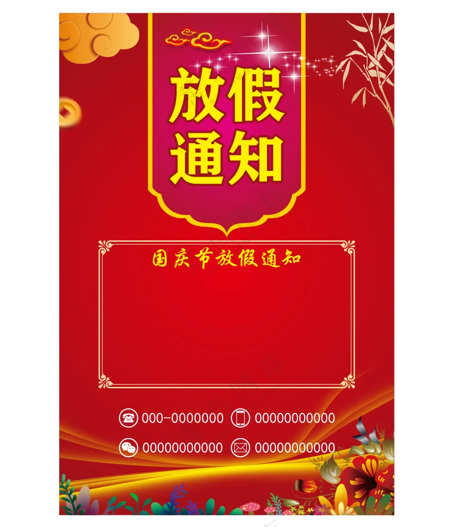 国庆放假通知海报