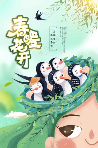 春暖花开春季活动宣传海报