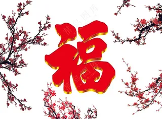 梅花红福背景