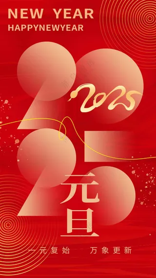 元旦节日活动海报