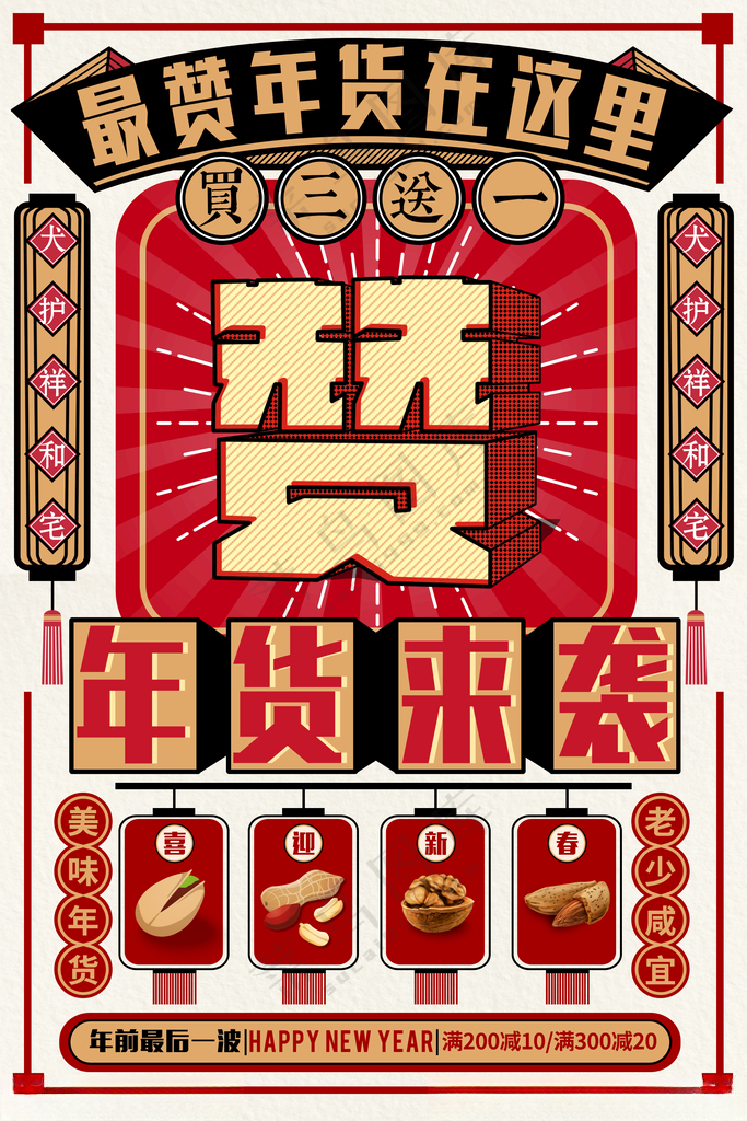 年货节 年货盛宴2027年货节海报