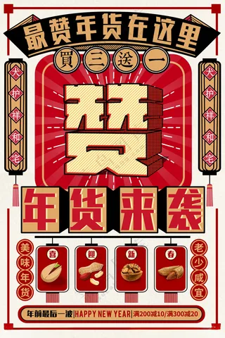年货节 年货盛宴2027年货节海报