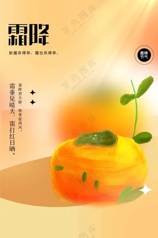 霜降节气传统活动宣传海报